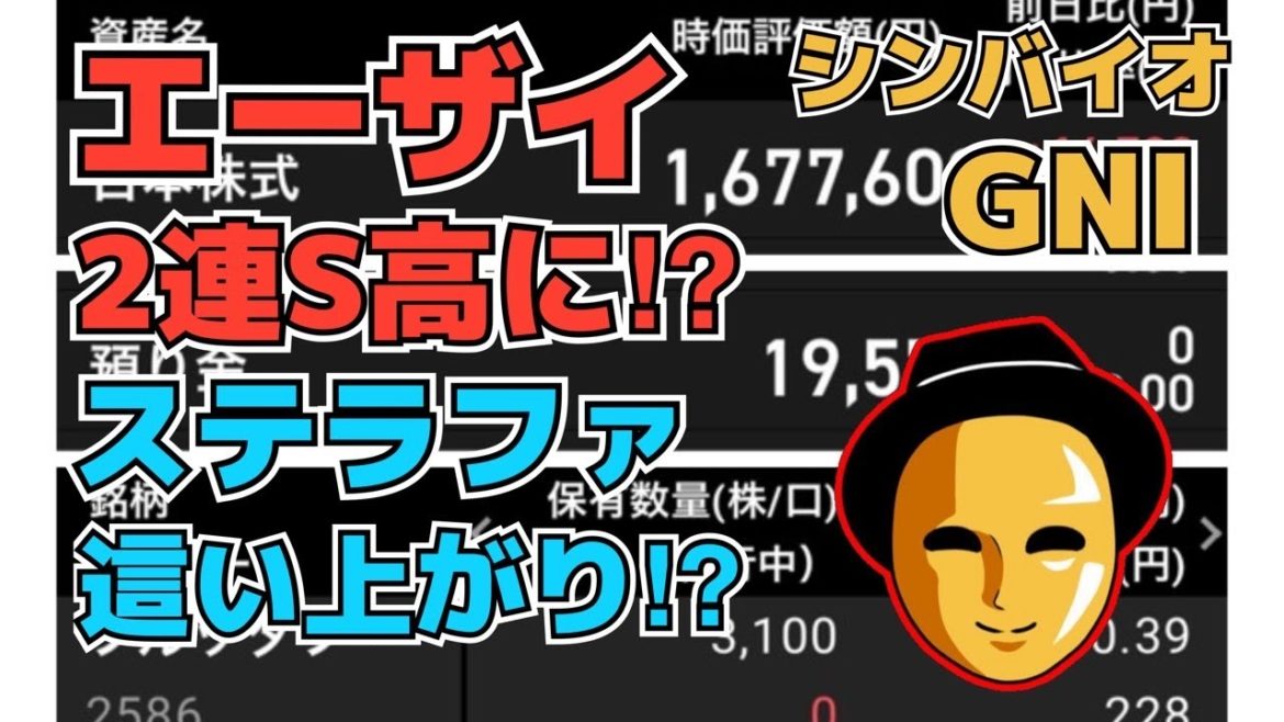 【株投資】『エーザイ』2連S高に⁉明日は⁉『ステラファーマ』が連れ高!?反転!?『シンバイオ』調整中!?【掲示板トレーダー】