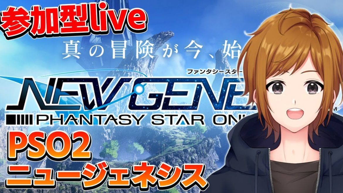 【顔出し】初めてのPSO2ニュージェネシス　【参加型　ファンタシースターオンライン】