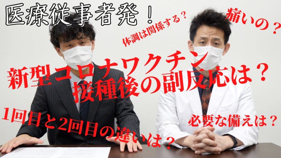 【一般接種開始】新型コロナウイルスワクチン2回目を終えて...副反応･備え･不安を語る。