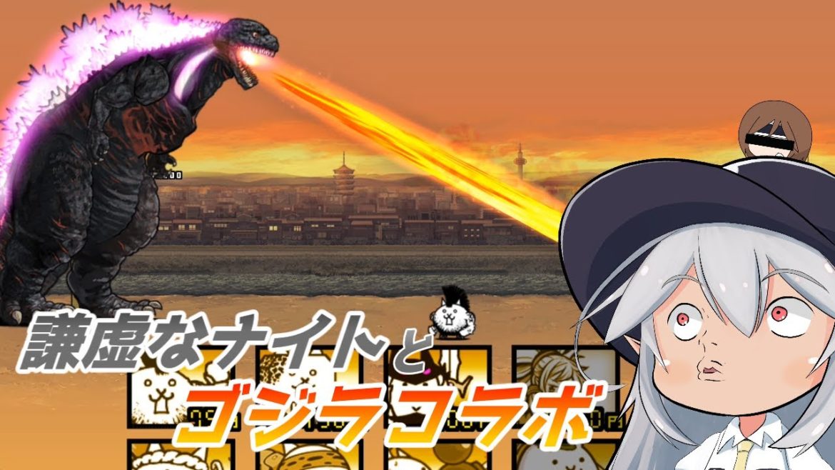 【にゃんこ大戦争】謙虚なナイトとゴジラコラボ【CV：VOICEROID】