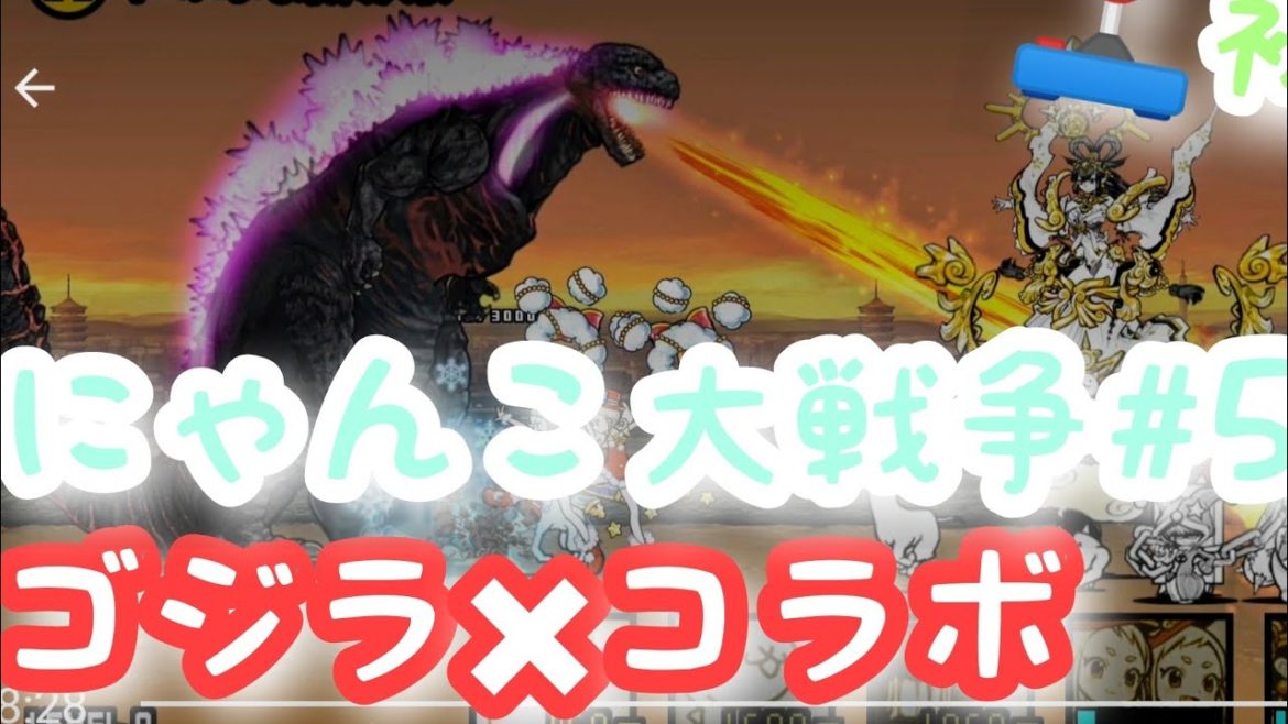 にゃんこ大戦争:【ゴジラ✖コラボ】The Battle Cats #58🔰初心者🔰プレイ動画です🕹