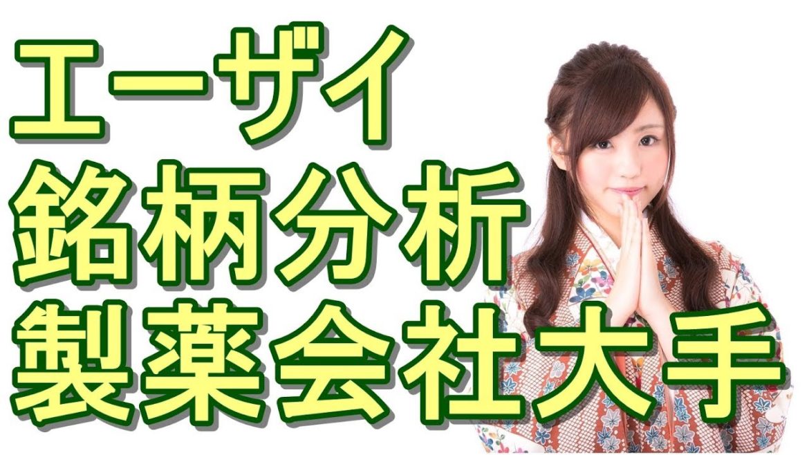 『エーザイ』株の銘柄分析！配当利回りや株主優待の内容