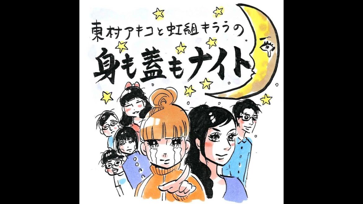 141回「『好きな人に会いに行く事を母や親戚から非難されていて辛い』というお悩み」~東村アキコと虹組キララの身も蓋もナイト~