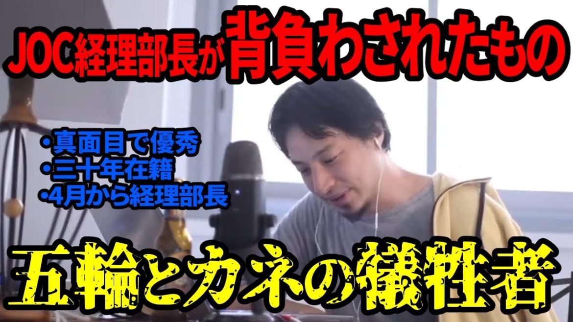 【倍速ひろゆき切り抜き】JOC経理部長はなぜ自死したのか　五輪と金【啓蒙論破フル字幕】