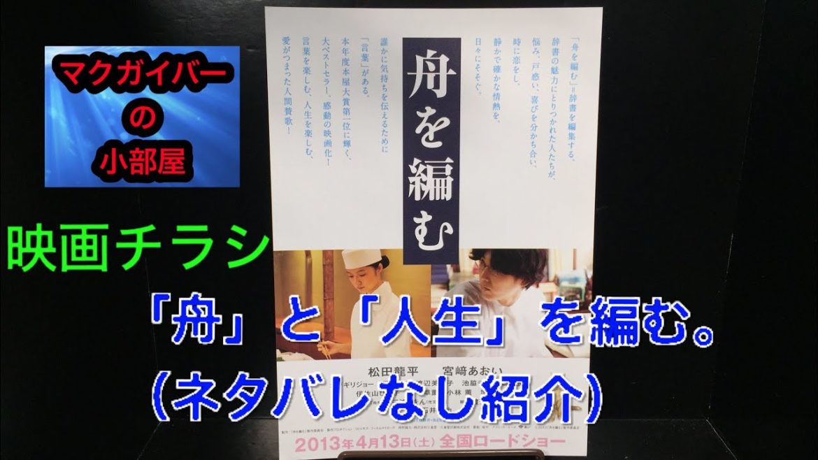 舟を編む:映画チラシ:先行版チラシ:B5版:松田龍平:宮崎あおい:オダギリジョー【所有通算29枚目】【142本目の動画】 舟を編む:映画チラシ:先行版チラシ:B5版:松田龍平:宮崎あおい:オダギリジョー【所有通算29枚目】【142本目の動画】