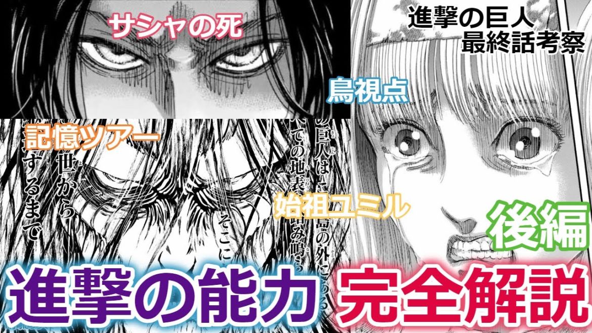 【進撃の巨人】#6 進撃の能力 完全解説（後編）【最終話考察】