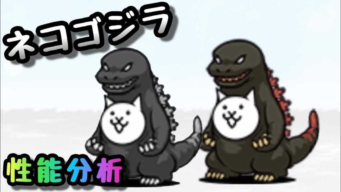 ネコゴジラ / シンネコゴジラ　性能分析　にゃんこ大戦争