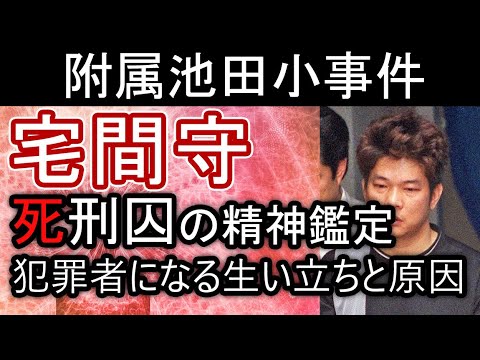 犯罪心理学鑑定 池田小事件の宅間守の女性蔑視と襲撃事件の動機と生い立ちを分析する News Wacoca Japan People Life Style 犯罪心理学鑑定 池田小事件の宅間守の女性蔑視と襲撃事件の動機と生い立ちを分析する News Wacoca Japan People Life Style