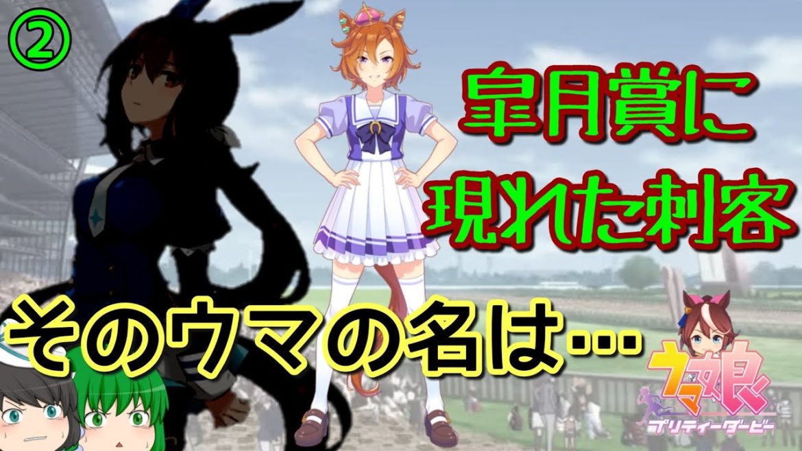 【ウマ娘】part2 皐月賞に現れた刺客に宣戦布告！？そのウマの名は… ゆっくり実況