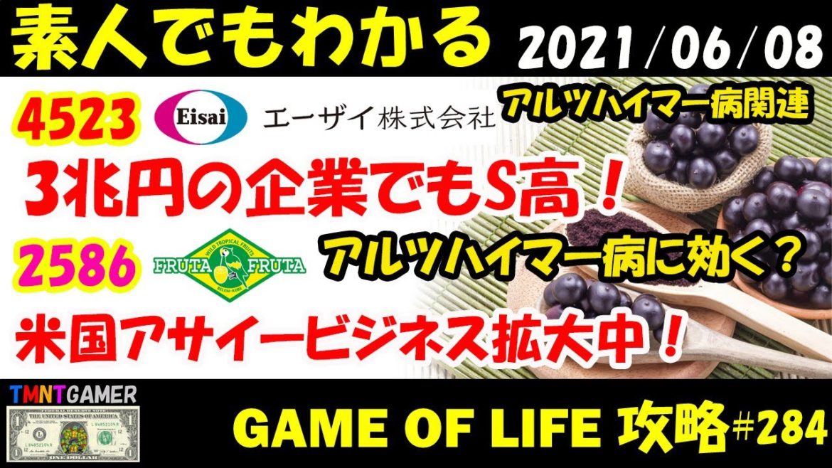【明日上がる株】4523 エーザイ！アルツハイマー病関連で3兆円の企業でもS高！2586 フルッタフルッタ！アルツハイマー病予防効果！米国アサイービジネス拡大中！【Money Game】#284
