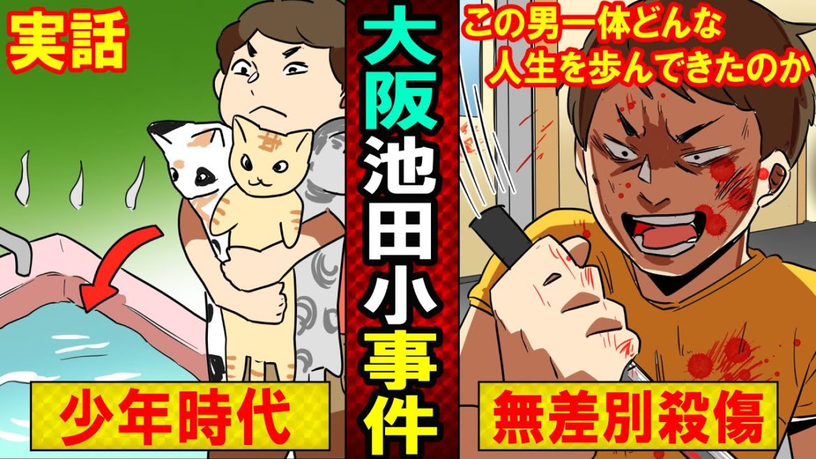 【実話】大阪池田小事件。。。宅間守の生い立ちから死刑執行まで・・・(マンガ動画) 【実話】大阪池田小事件。。。宅間守の生い立ちから死刑執行まで・・・(マンガ動画)