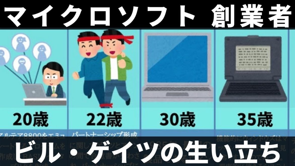 【マイクロソフト創業者】ビル・ゲイツの生い立ちまとめ