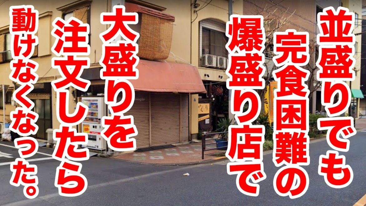 【超デカ盛り】並盛りでも完食困難な爆盛り店で大盛りを注文したら動けなくなるほどの【限界盛り】が出てきた。