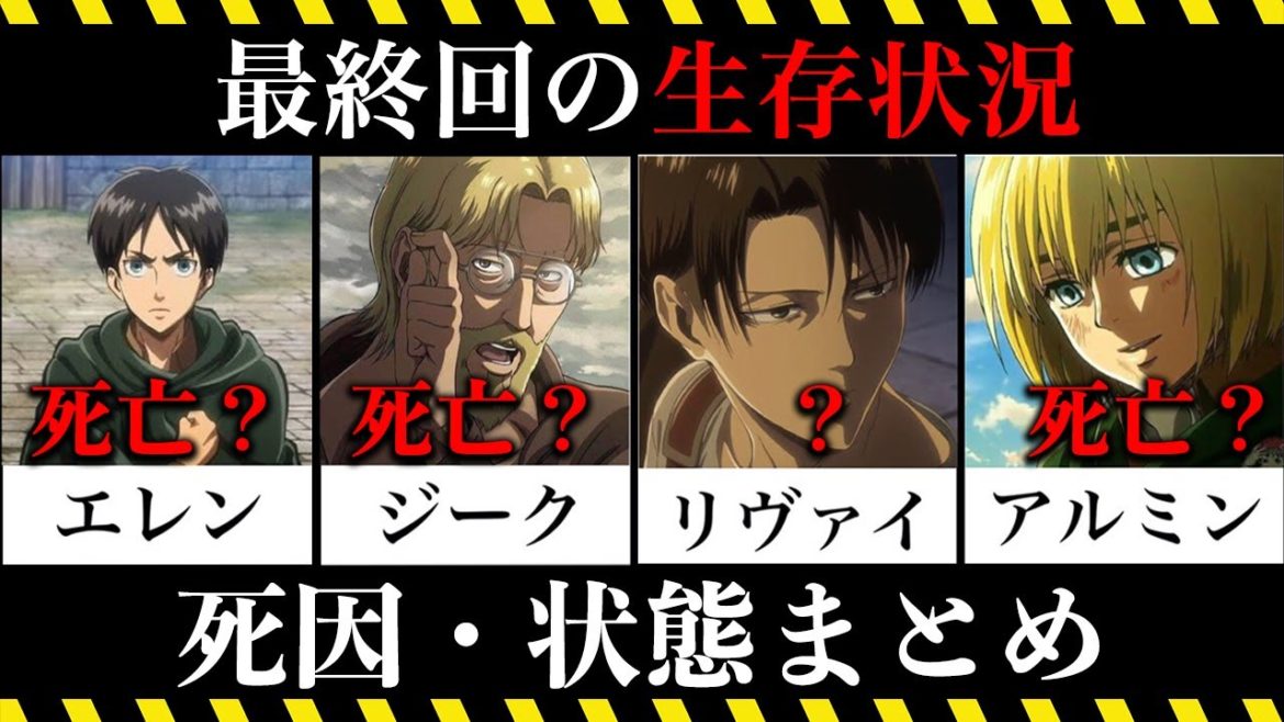 【進撃の巨人】最終回の生存状況と状況説明【ネタバレ】