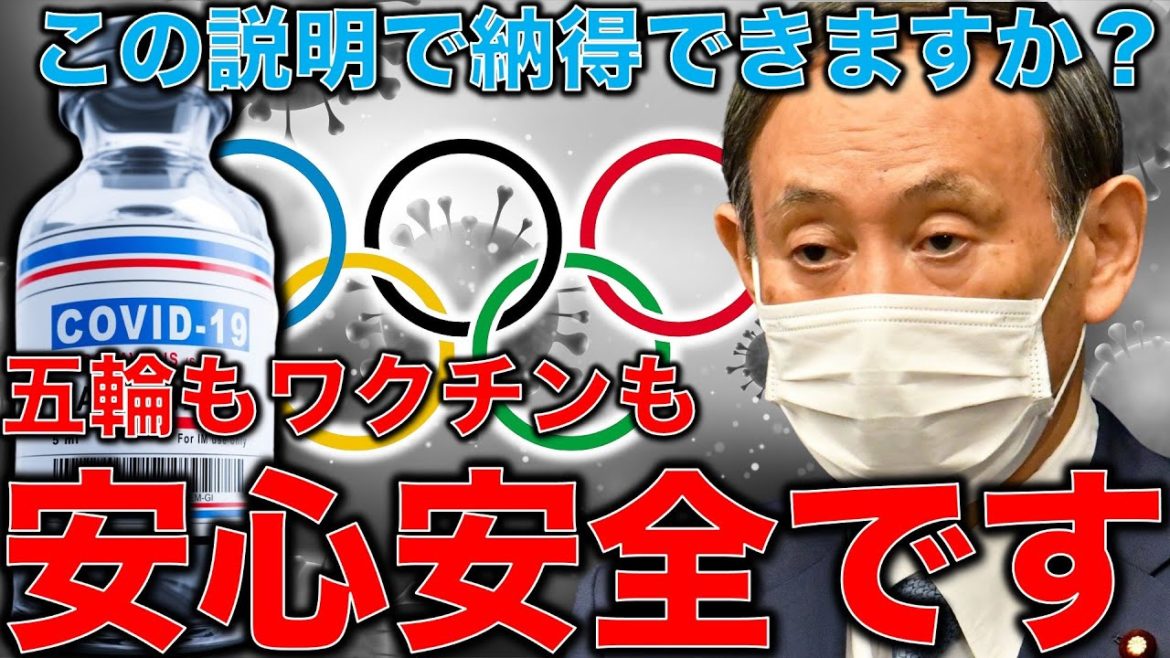 ワクチンと五輪。ワクチンは安全安心!オリンピックも安全安心!その政府の説明で納得が出来るわけがない。説明不足の政府が起こす悲劇。作家今一生さんと一月万冊清水有高。 ワクチンと五輪。ワクチンは安全安心!オリンピックも安全安心!その政府の説明で納得が出来るわけがない。説明不足の政府が起こす悲劇。作家今一生さんと一月万冊清水有高。