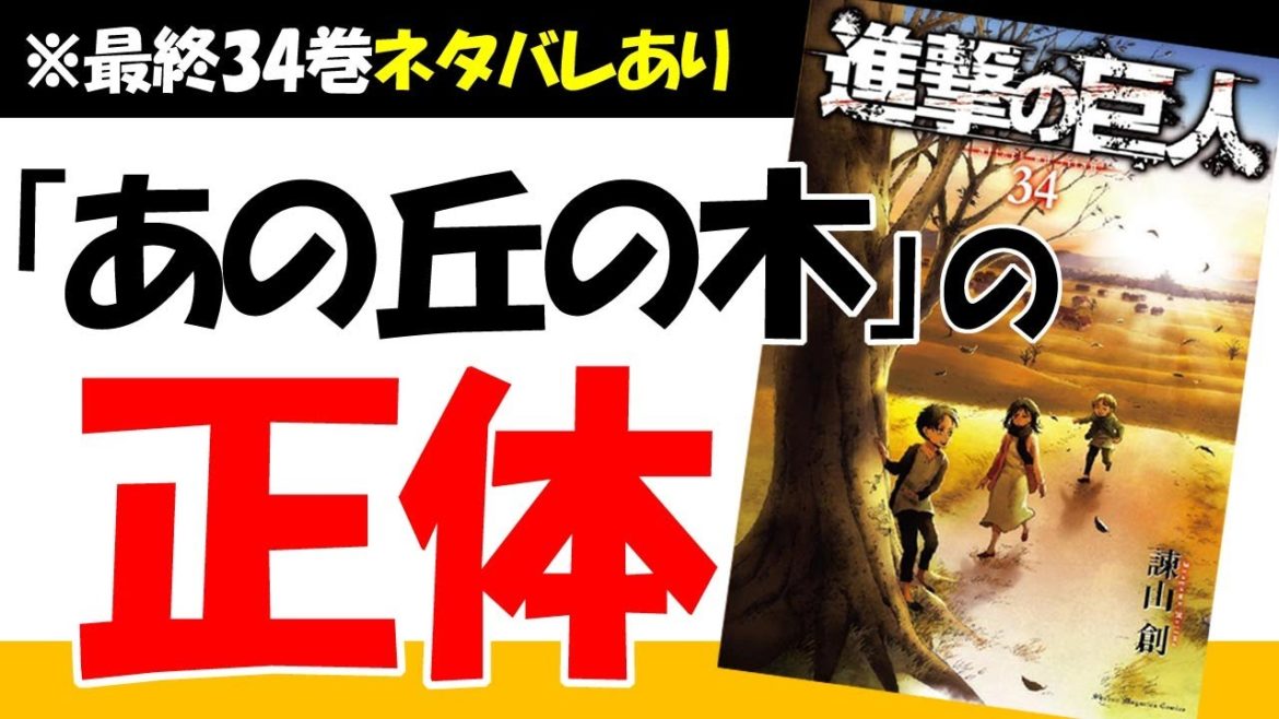 進撃の巨人34巻 表紙で読み解く最終話『あの丘の木に向かって』のタイトルの意味考察！【最終回139話ネタバレ注意】