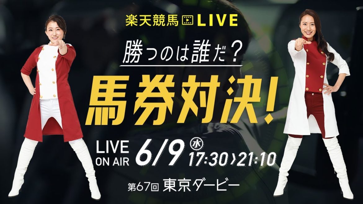 楽天競馬LIVE：馬券対決（第67回東京ダービー）