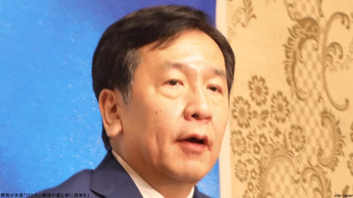 野党が失言「ワクチン接種が進む前に選挙を」