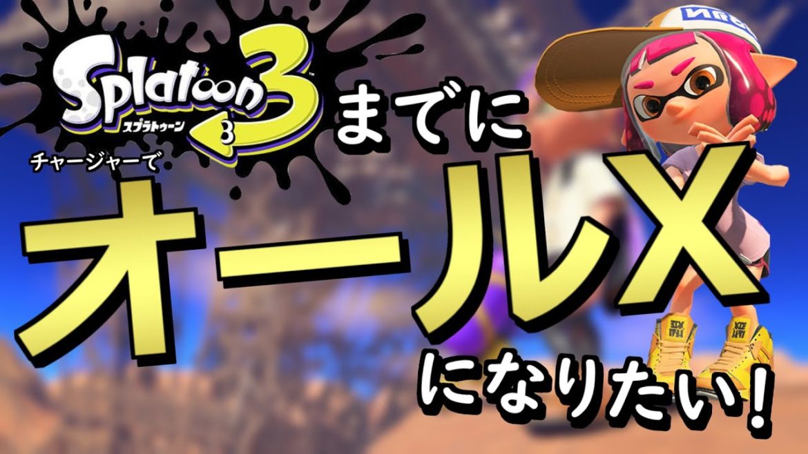 スプラ３までにオールXのチャージャー女子になれたらカッコ良くない？【スプラトゥーン２】
