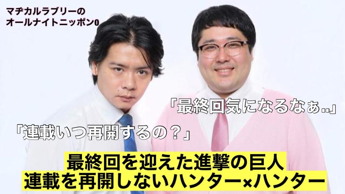 最終回を迎えた進撃の巨人、連載を再開しないハンター×ハンターの話【マヂラブANN0】