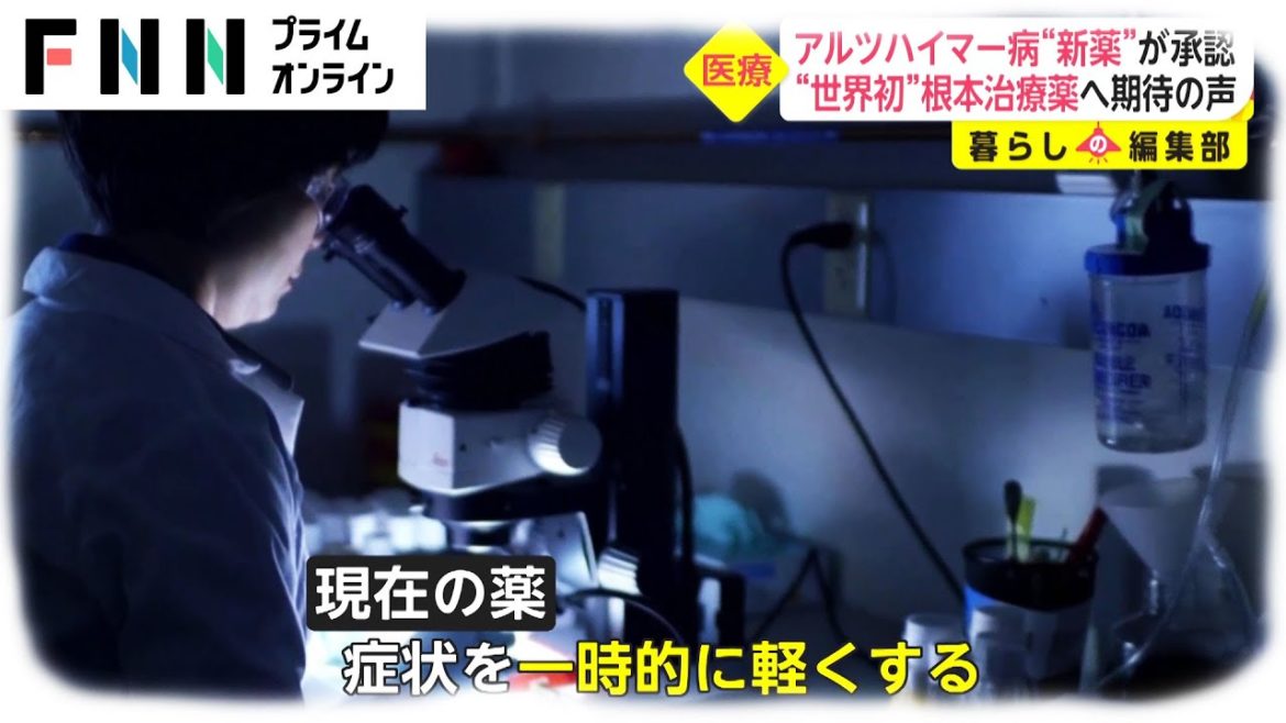 アルツハイマー病“新薬”が承認　専門医と“若年性”患者の思い