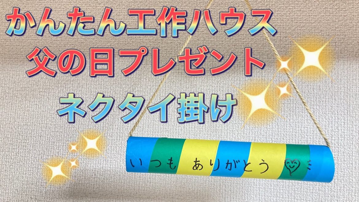 【かんたん工作ハウス】父の日 ネクタイかけを作ろう！ 【手作り プレゼント】
