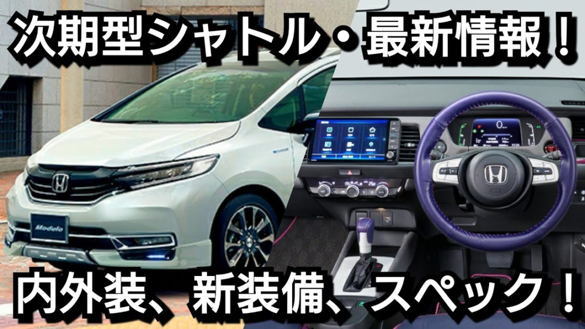 ホンダ 新型シャトル フルモデルチェンジ！内外装、スペック、新装備、発売時期を紹介！