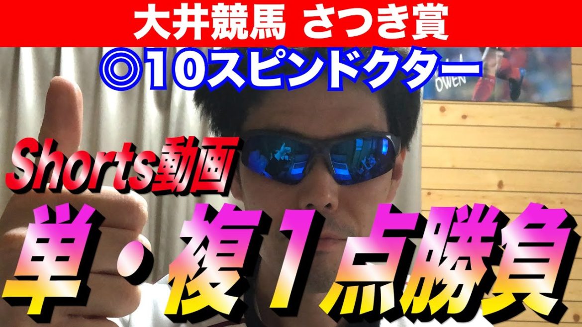 【大井競馬 さつき賞2021】◎10スピンドクター 単・複１点勝負【競馬予想】#Shorts