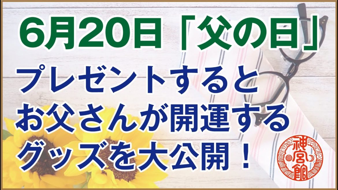 【2021年6月20日　父の日には何をプレゼントすれば良いの？】｜高島暦の著者が開運グッズを鑑定！｜一白水星から九紫火星まで、本命星別に大公開！｜高島暦・松本象湧・神宮館 TV・九星気学