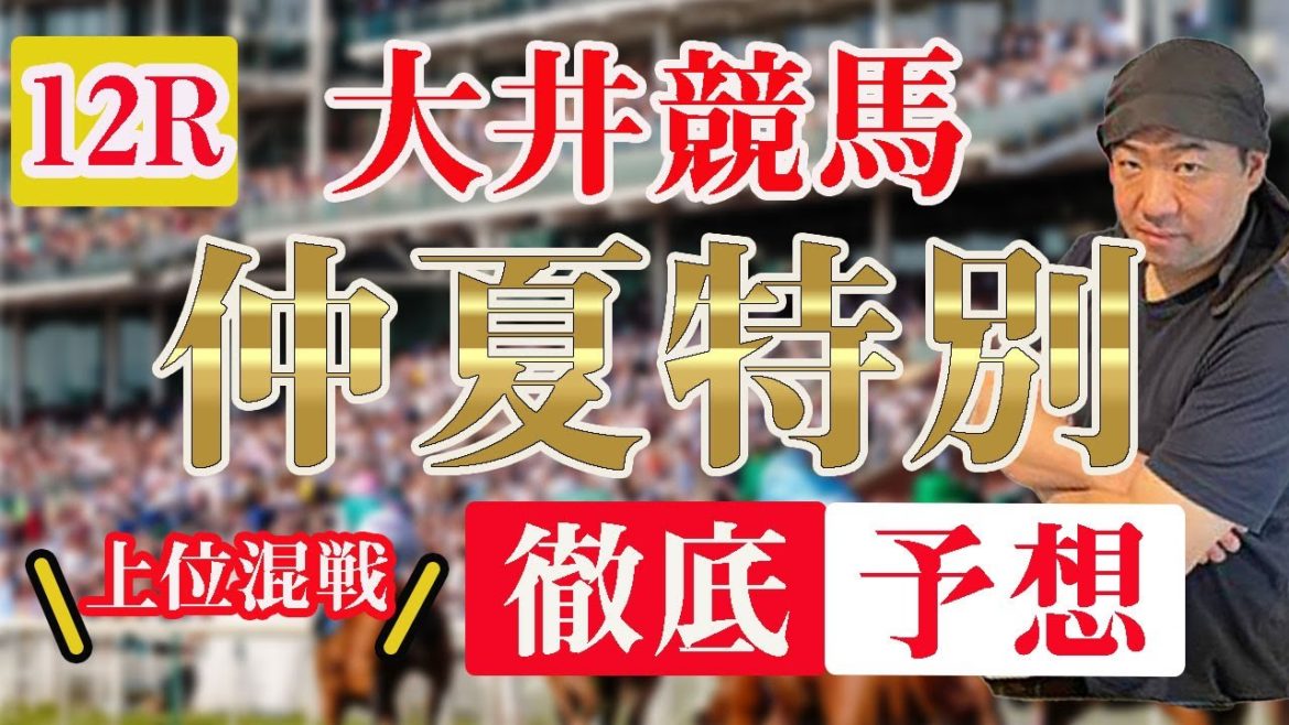 【 地方競馬予想 】6/10  大井競馬予想 12R 仲夏特別(C2)