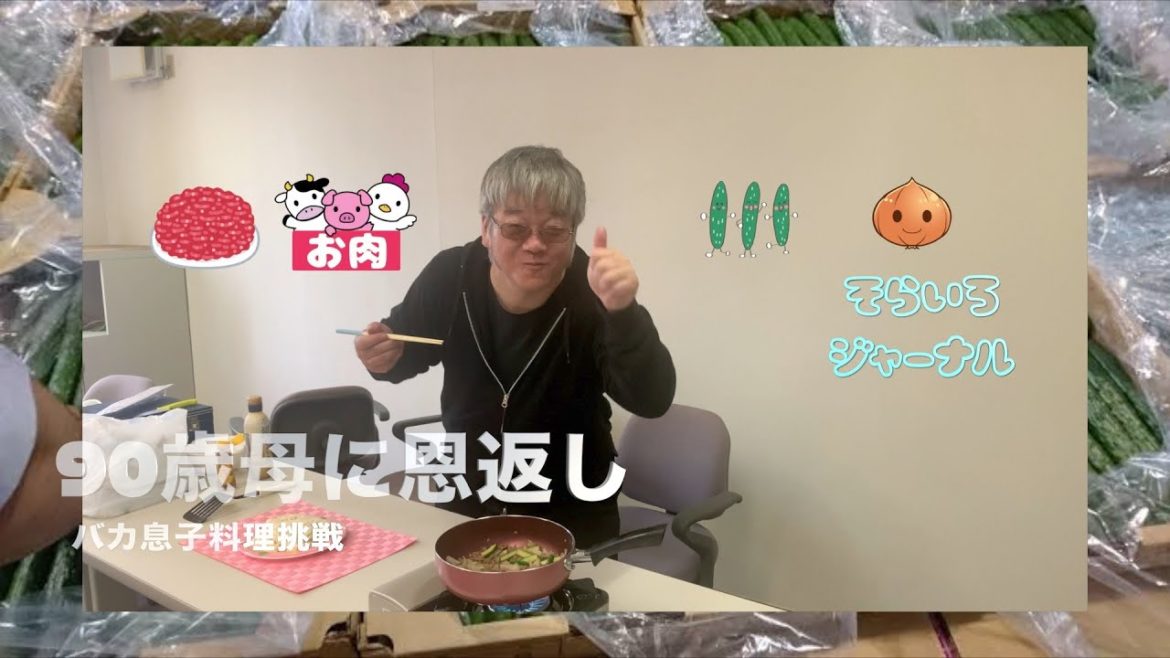 【初投稿】90歳母に恩返し！『きのう何食べた？』