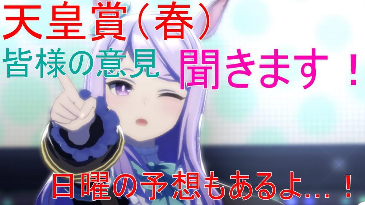 ウマ娘やりながら東京ダービーの予想します！