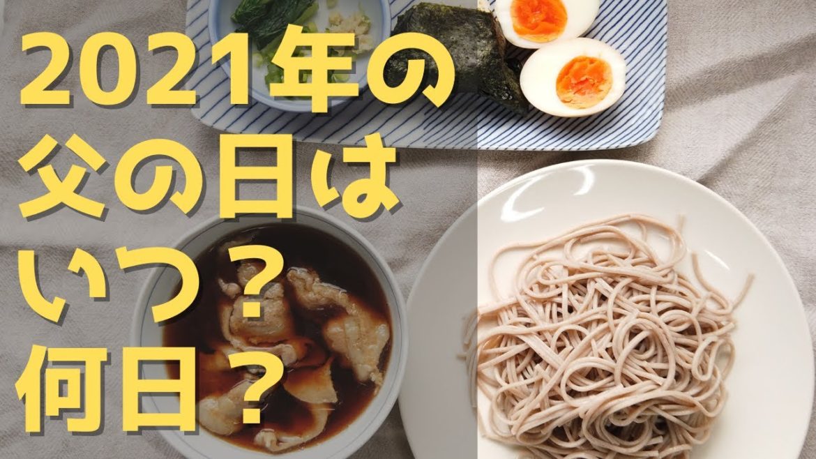2021年の父の日はいつ？何日？