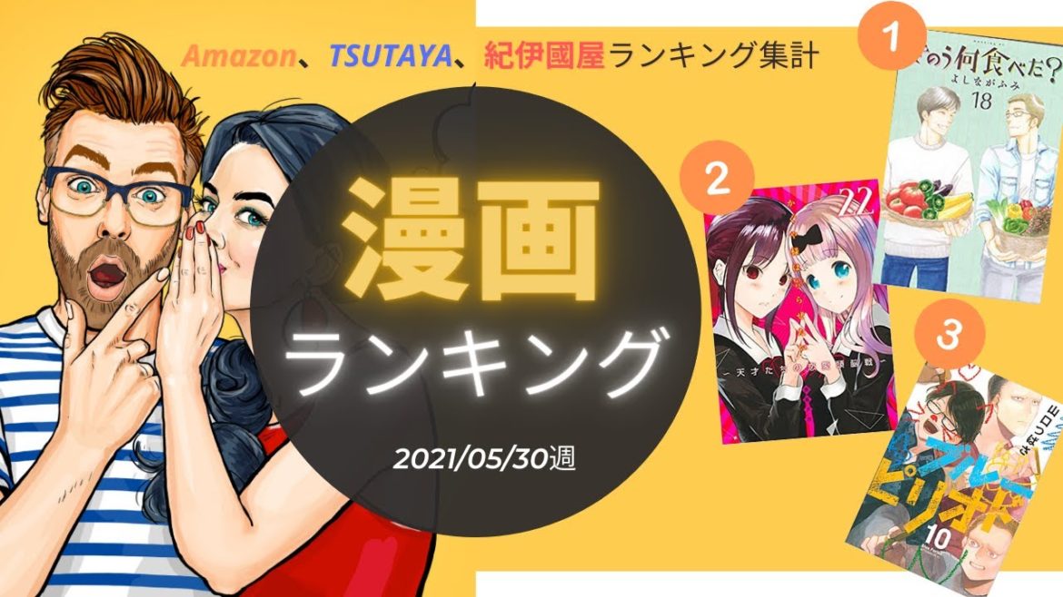 【きのう何食べた？最新作が１位獲得！ 】漫画ランキングTOP 10（2021年05月30日週）| ながら聴きで流行をキャッチアップ！