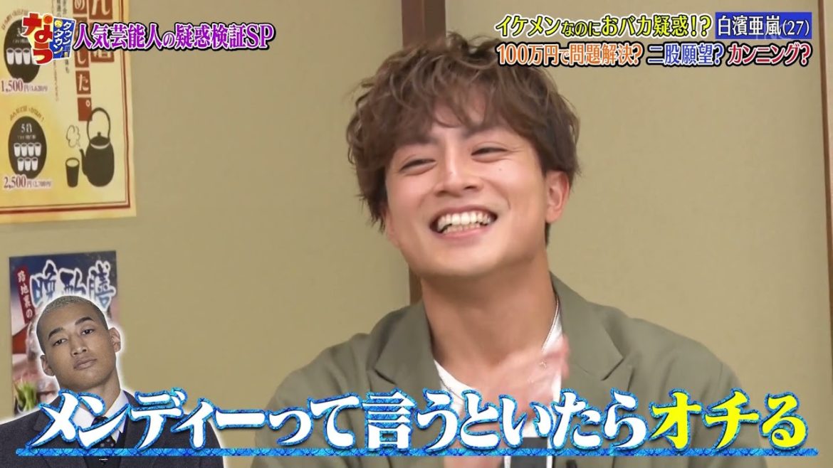 『ダウンタウンなう』🅷🅾🆃 矢田亜希子 - 白濱亜嵐 #15