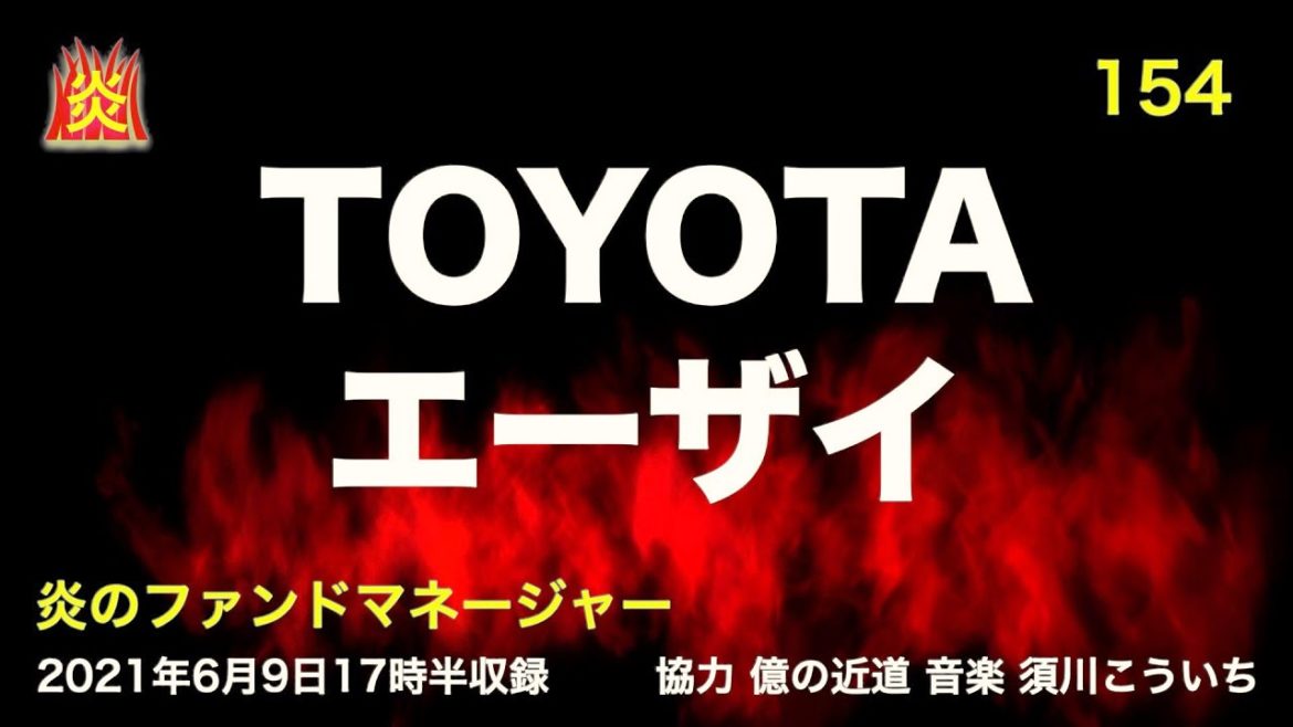TOYOTA エーザイ【炎154】