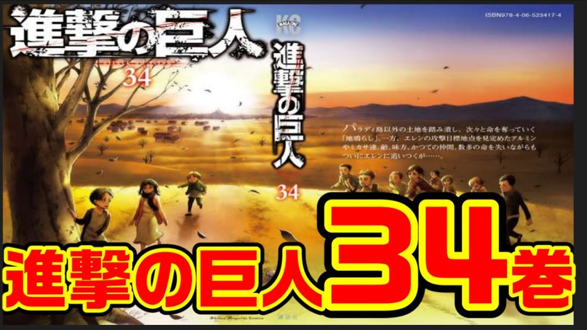 【進撃の巨人】34巻に対する調査兵団(ネット民)の反応集【最終話】