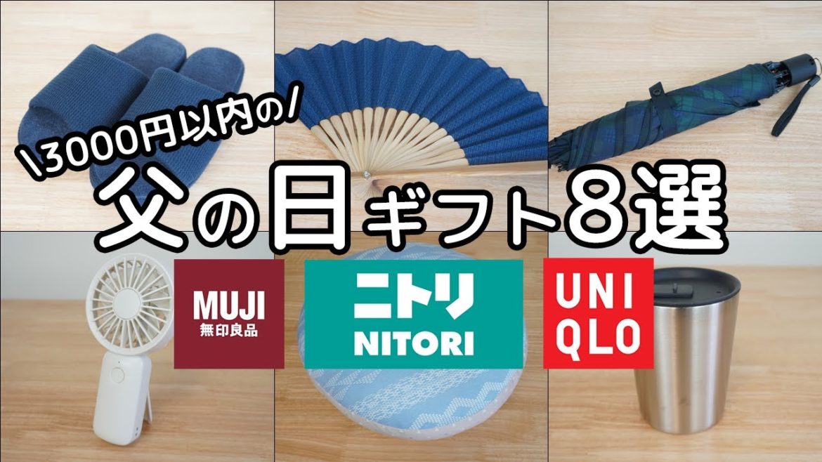 【無印・ニトリ・ユニクロ】父の日におすすめのプレゼント8選