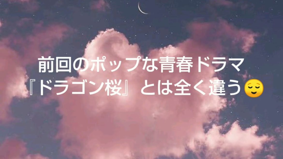 ドラマ『ドラゴン桜』第４話～第７話感想♥主婦理解、これは教育番組だと‼️