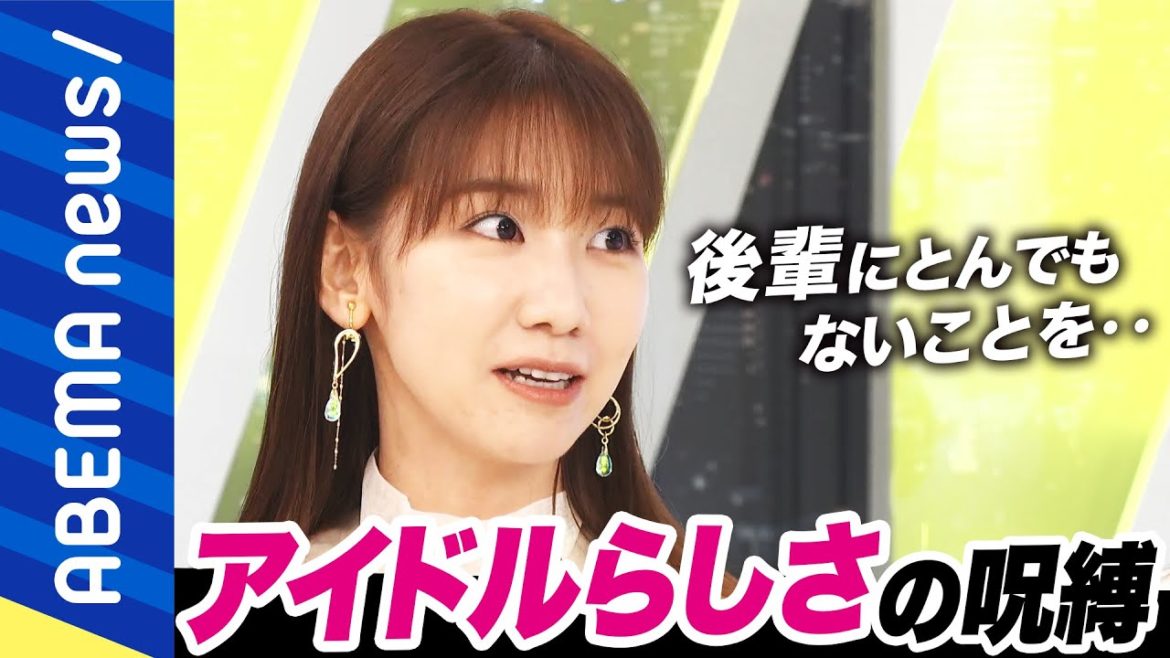 【らしさ】AKB48柏木由紀「黒髪にスカート。意見は言わないようにしてきた」社会が求めるアイドルらしさとは？古い価値観やイメージの押し付けの呪縛【就活セクシズム】｜#アベプラ《アベマで放送中》