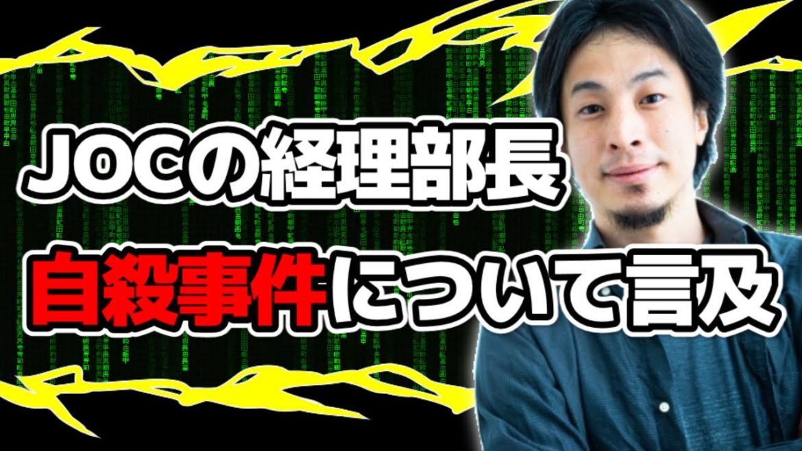 ひろゆきがJOC(日本オリンピック委員会)の経理部長自殺事件について言及【切り抜き】 ひろゆきがJOC(日本オリンピック委員会)の経理部長自殺事件について言及【切り抜き】