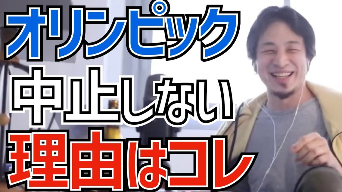 【ひろゆき】東京オリンピック中止にしない理由。ディレクターに日当35万円が支払われる。