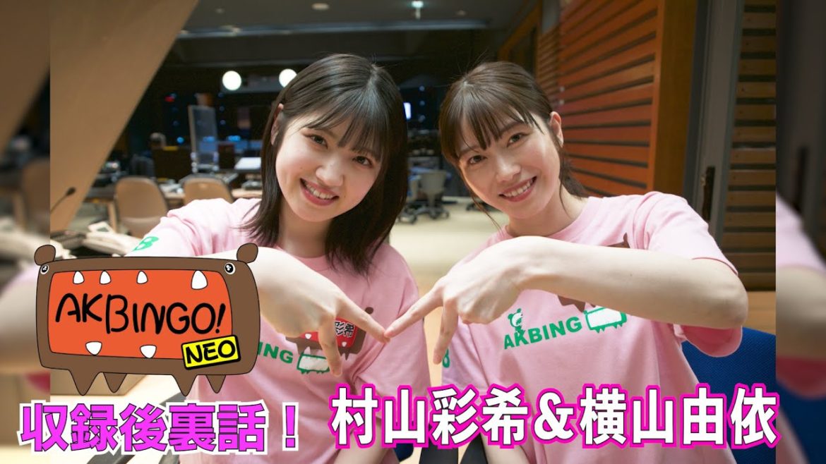 AKBINGO!NEO収録後裏話〜横山由依＆村山彩希に話を聞いてみた。