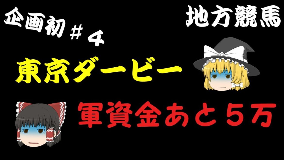 【東京ダービー】企画初地方競馬！宝塚記念まで軍資金持つかサバイバル企画【地方競馬】