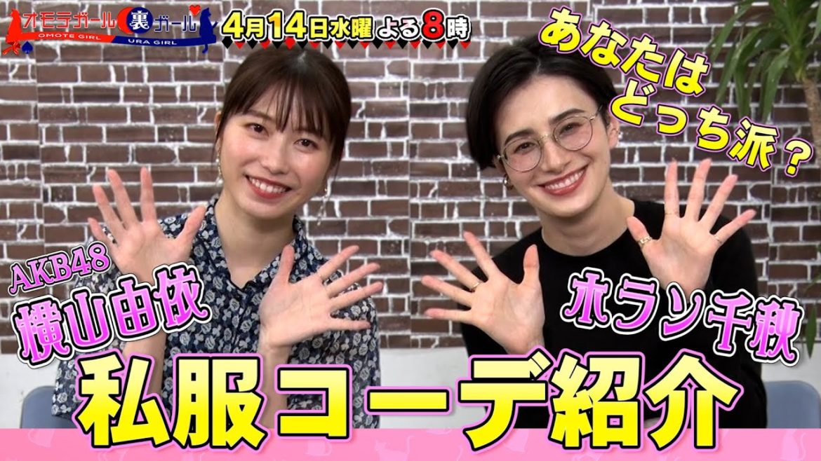 AKB48 横山由依＆ホラン千秋の私服コーデ紹介!! 4/14(水)『オモテガール裏ガール』【TBS】