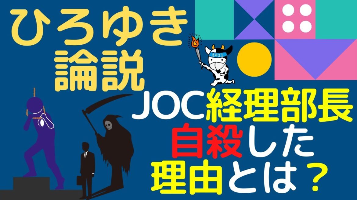 【ひろゆき/切り抜き】JOC経理部長が自殺した理由とは？