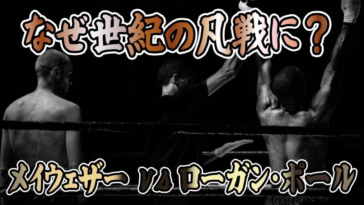【タロット占い】メイウェザー vs ローガン・ポール、なぜ世紀の凡戦になったのか？