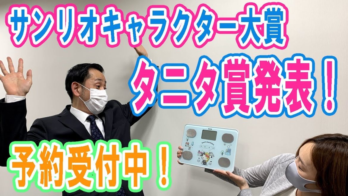 2021年サンリオキャラクター大賞 栄えあるコラボ体組成計の発表！【ニポネット・タニタ46】