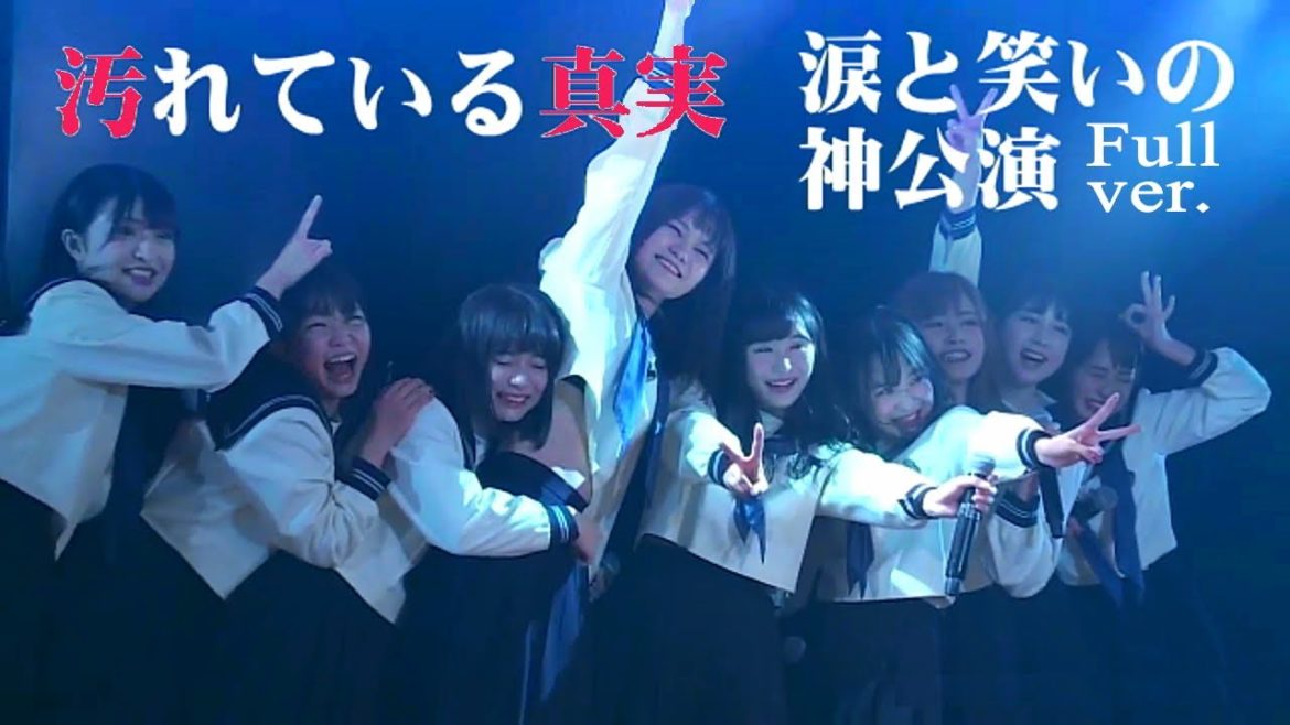 「汚れている真実」公演 Full / AKB48 チーム8 坂口渚沙 横山結衣 谷川聖 佐藤七海 横道侑里 永野芹佳 山田菜々美 中野郁海 倉野尾成美 本田仁美(手紙) 涙と笑いの神公演！