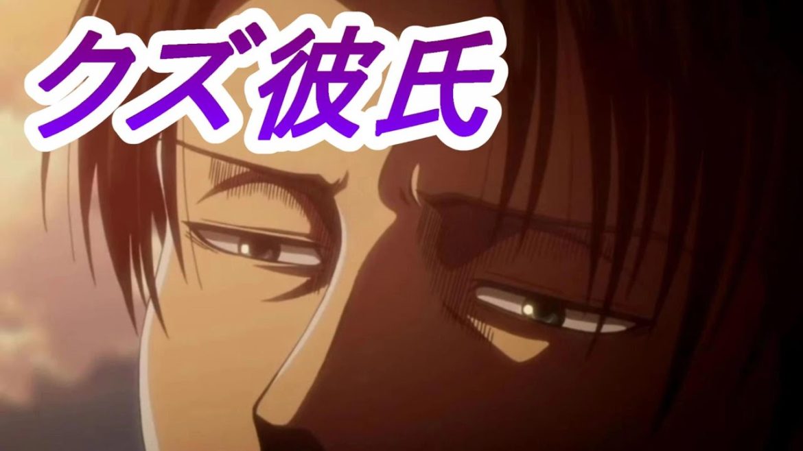 【女性向けボイス】クズ彼氏【ドＳ リヴァイ兵長 進撃の巨人】